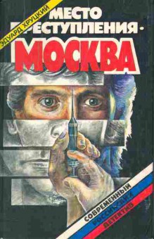 Книга Эдуард Хруцкий Место преступления Москва, 11-1051, Баград.рф